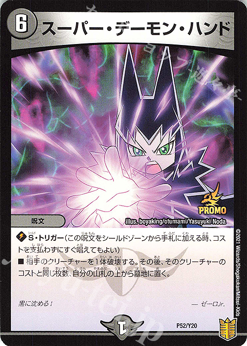 - スーパー・デーモン・ハンド | 販売 | 第20期プロモーションカード | デュエルマスターズ
