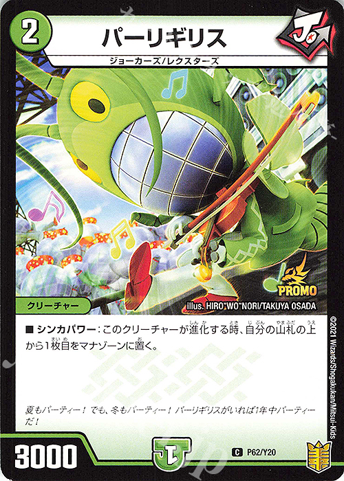 C パーリギリス | 販売 | 第20期プロモーションカード | デュエルマスターズ