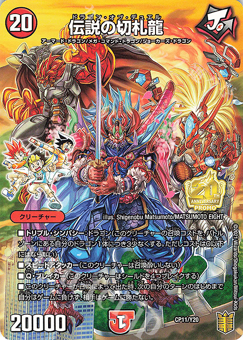 - 伝説の切札龍 | 販売 | 第20期プロモーションカード | デュエルマスターズ