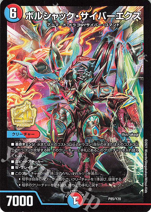 - ボルシャック・サイバーエクス | 販売 | 第20期プロモーションカード | デュエルマスターズ