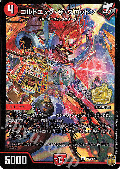 R-foil ゴルドエッグ・ザ・スロットン | 販売 | 第20期プロモーションカード | デュエルマスターズ