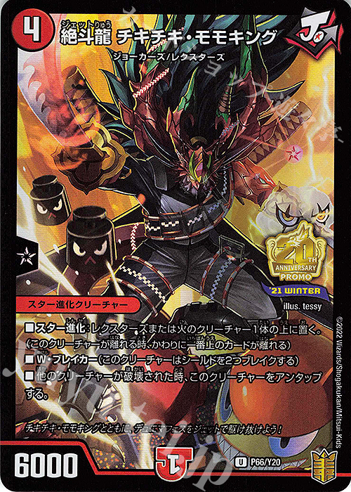 U-foil 絶斗龍 チキチキ・モモキング | 買取 | 第20期プロモーションカード | デュエルマスターズ