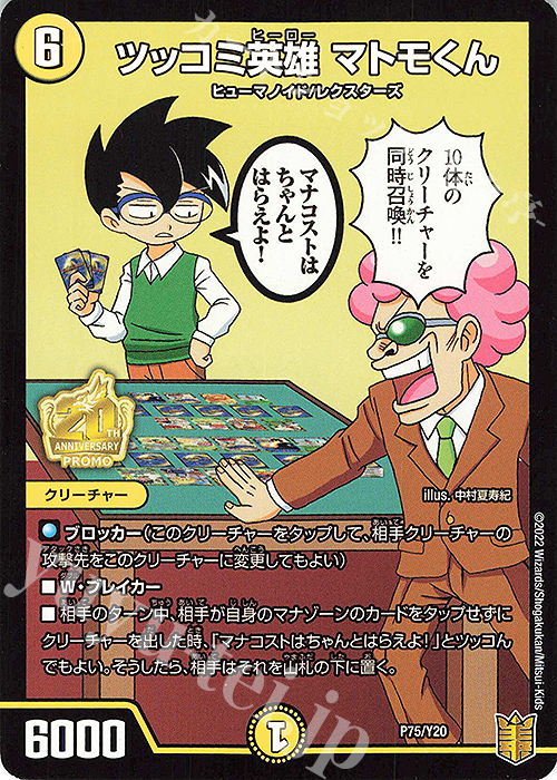 - ツッコミ英雄 マトモくん | 買取 | 第20期プロモーションカード | デュエルマスターズ