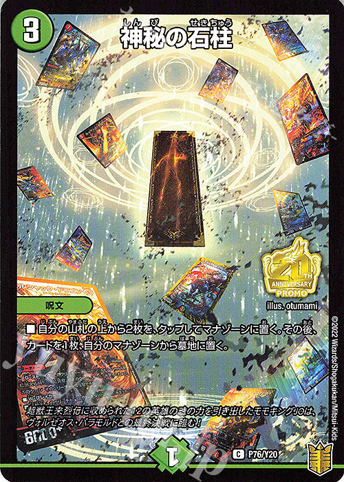 C-foil 神秘の石柱 | 販売 | 第20期プロモーションカード | デュエルマスターズ