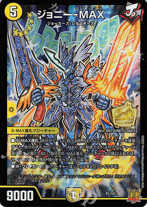 - ジョニー-MAX | 販売 | 第21期プロモーションカード | デュエルマスターズ