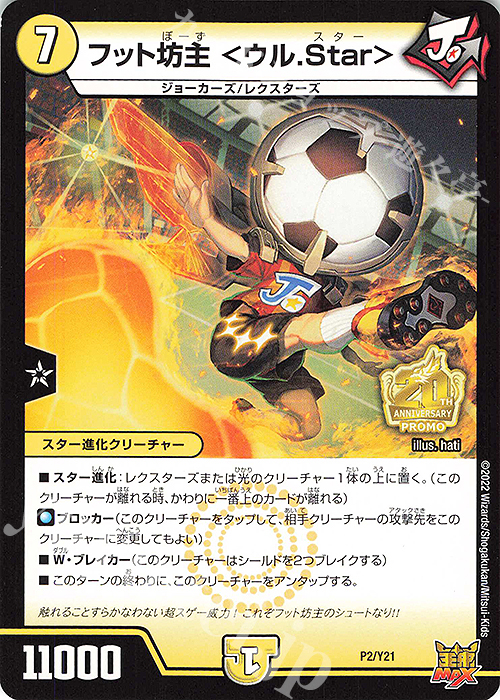 - フット坊主 ＜ウル.Star＞ | 販売 | 第21期プロモーションカード | デュエルマスターズ
