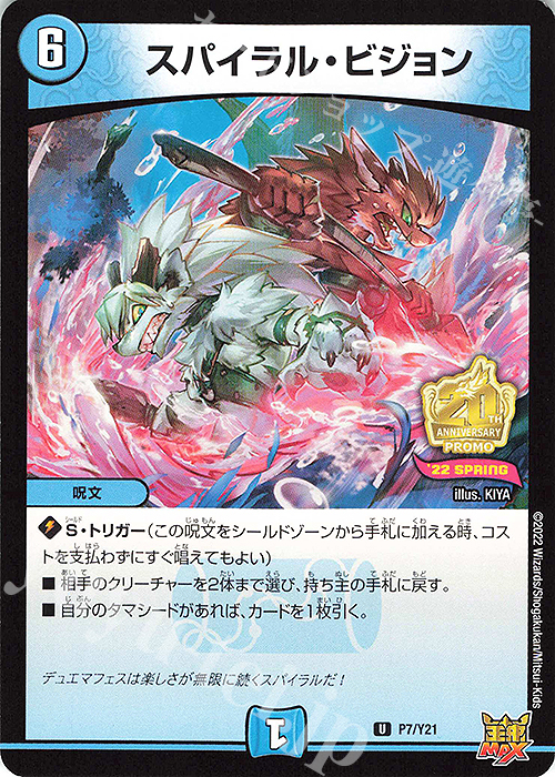 U スパイラル・ビジョン | 販売 | 第21期プロモーションカード | デュエルマスターズ