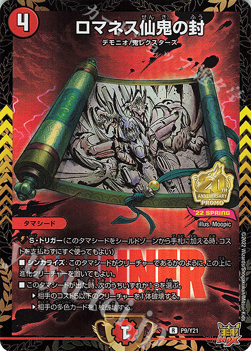 R-foil ロマネス仙鬼の封 | 販売 | 第21期プロモーションカード | デュエルマスターズ