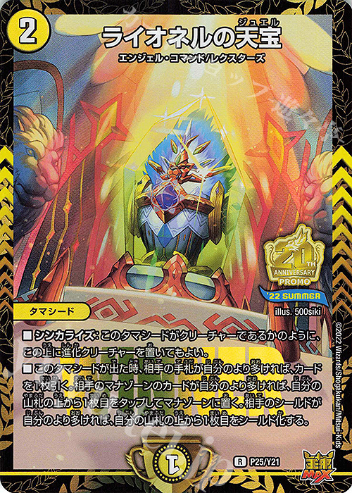 R-foil ライオネルの天宝 | 販売 | 第21期プロモーションカード | デュエルマスターズ