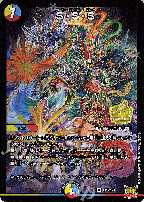 R-foil S・S・S | 販売 | 第21期プロモーションカード | デュエルマスターズ
