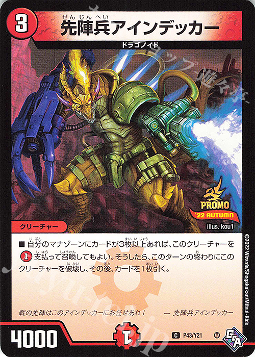C 先陣兵アインデッカー | 販売 | 第21期プロモーションカード | デュエルマスターズ