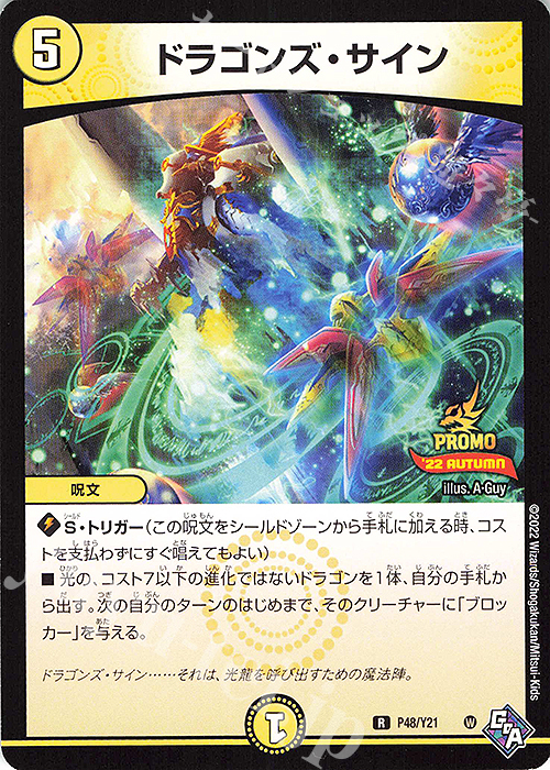 R ドラゴンズ・サイン | 販売 | 第21期プロモーションカード | デュエルマスターズ