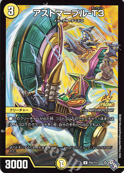 U アストマープル-T3 | 販売 | 第21期プロモーションカード | デュエルマスターズ
