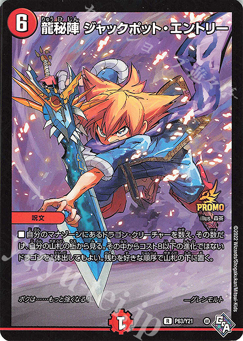 R-foil 龍秘陣 ジャックポット・エントリー | 買取 | 第21期プロモーションカード | デュエルマスターズ