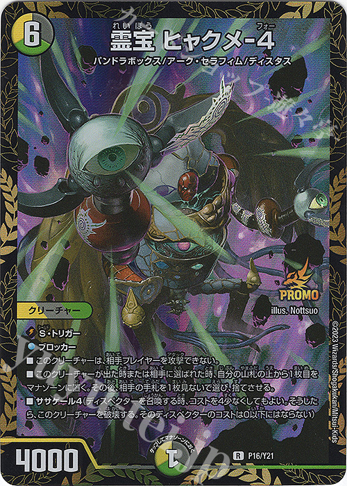 R-foil 霊宝 ヒャクメ-4 | 販売 | 第21期プロモーションカード | デュエルマスターズ