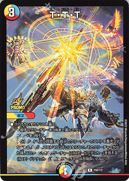 R T・T・T | 販売 | 第21期プロモーションカード | デュエルマスターズ