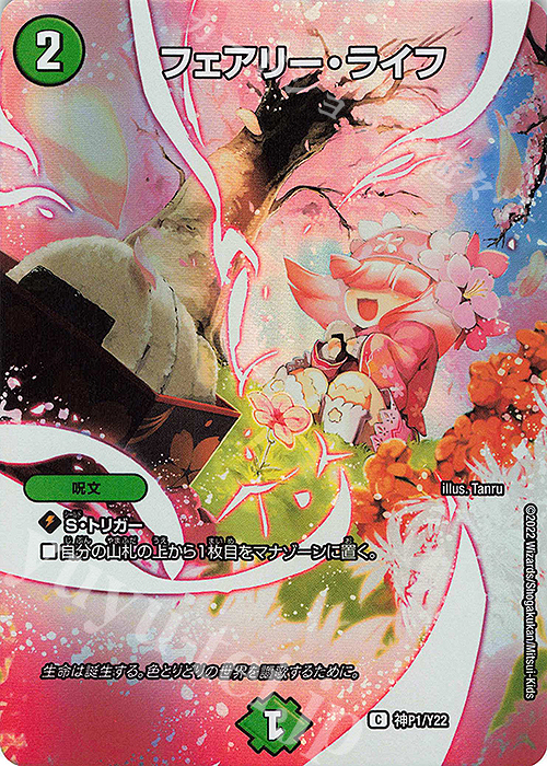 C-foil フェアリー・ライフ | 販売 | 第22期プロモーションカード | デュエルマスターズ
