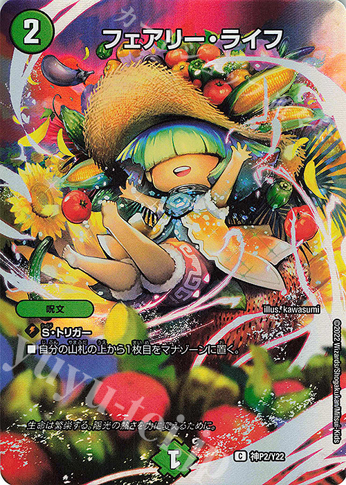 C-foil フェアリー・ライフ | 買取 | 第22期プロモーションカード | デュエルマスターズ