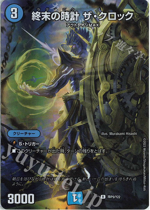R-foil 終末の時計 ザ・クロック | 販売 | 第22期プロモーションカード | デュエルマスターズ