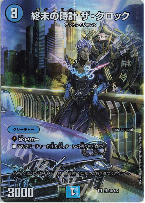 R-foil 終末の時計 ザ・クロック | 買取 | 第22期プロモーションカード | デュエルマスターズ