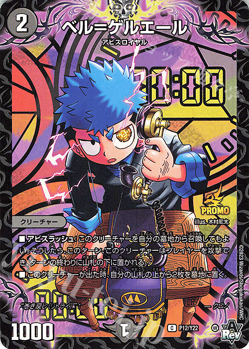 C-foil ベル=ゲルエール | 買取 | 第22期プロモーションカード | デュエルマスターズ