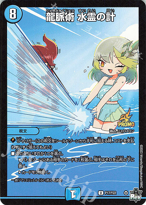 U-foil 龍脈術 水霊の計 | 販売 | 第22期プロモーションカード | デュエルマスターズ