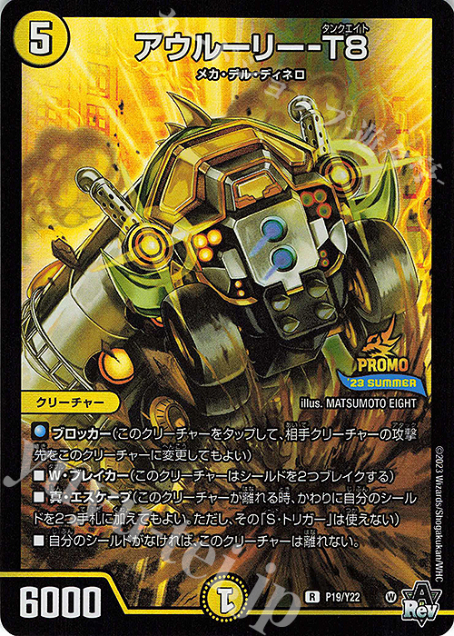 R-foil アウルーリー-T8 | 販売 | 第22期プロモーションカード | デュエルマスターズ