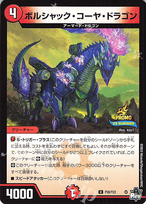 U ボルシャック・コーヤ・ドラゴン | 販売 | 第22期プロモーションカード | デュエルマスターズ