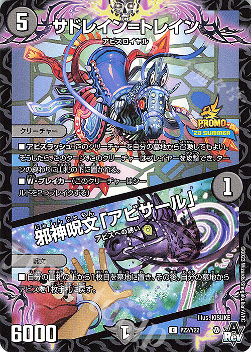 C サドレイン=トレイン｜邪神呪文「アビサール」 | 販売 | 第22期プロモーションカード | デュエルマスターズ