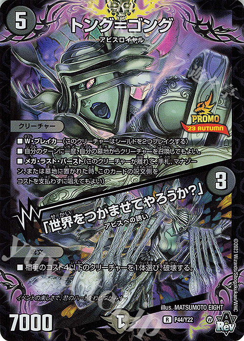 R-foil トング=ゴング｜「世界をつかまえてやろうか?」 | 販売 | 第22期プロモーションカード | デュエルマスターズ