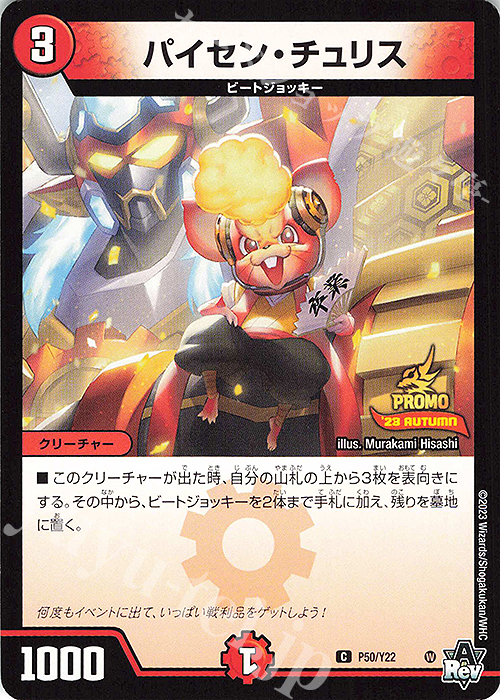 C パイセン・チュリス | 販売 | 第22期プロモーションカード | デュエルマスターズ