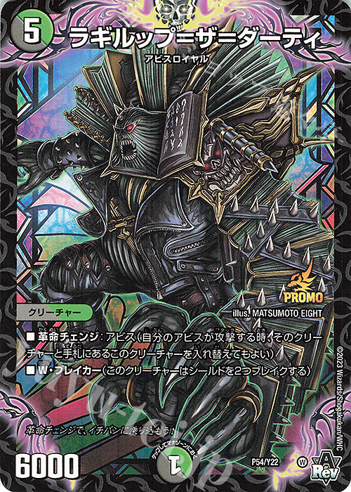 - ラギルップ=ザ=ダーティ | 販売 | 第22期プロモーションカード | デュエルマスターズ
