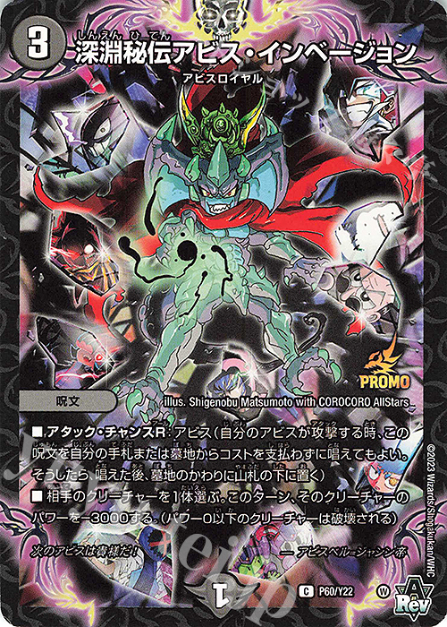 C-foil 深淵秘伝アビス・インベージョン | 販売 | 第22期プロモーションカード | デュエルマスターズ
