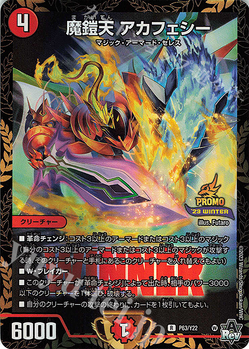 R-foil 魔鎧天 アカフェシー | 販売 | 第22期プロモーションカード | デュエルマスターズ