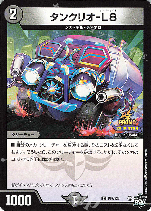 C タンクリオ-L8 | 販売 | 第22期プロモーションカード | デュエルマスターズ