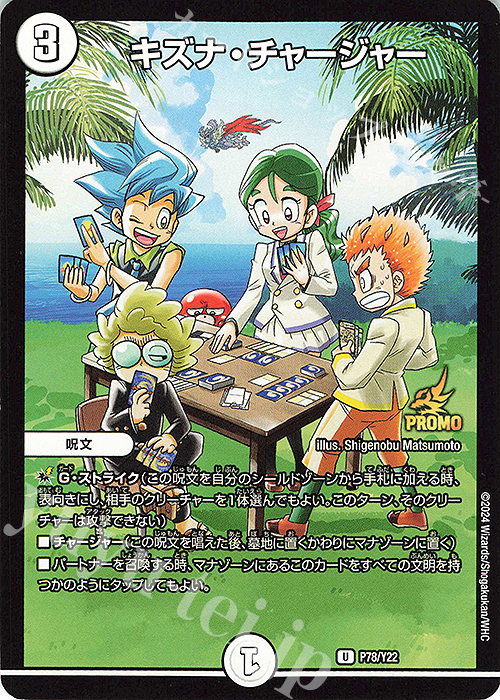 U キズナ・チャージャー | 販売 | 第22期プロモーションカード | デュエルマスターズ