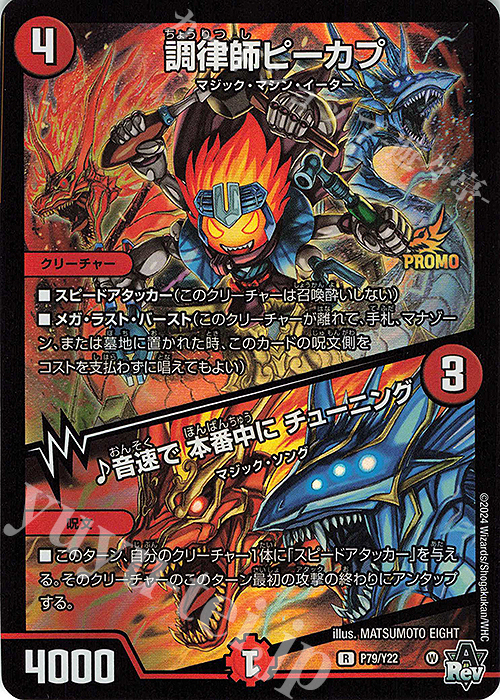 R-foil 調律師ピーカプ｜音速で 本番中に チューニング | 販売 | 第22期プロモーションカード | デュエルマスターズ