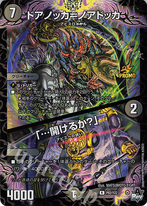 R-foil ドアノッカ=ノアドッカ｜「…開けるか?」 | 買取 | 第22期プロモーションカード | デュエルマスターズ
