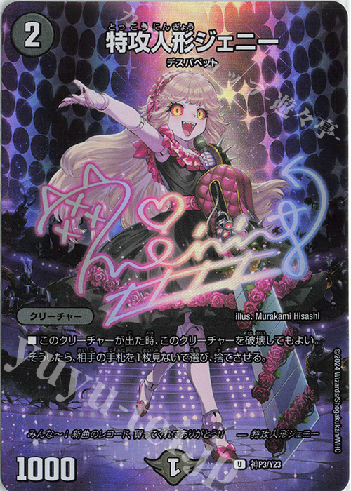 U-foil 特攻人形ジェニー | 買取 | 第23期プロモーションカード | デュエルマスターズ