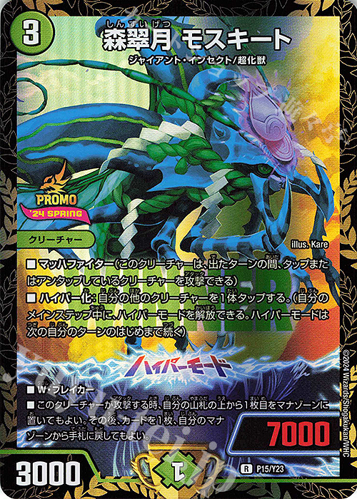 R-foil 森翠月 モスキート | 販売 | 第23期プロモーションカード | デュエルマスターズ