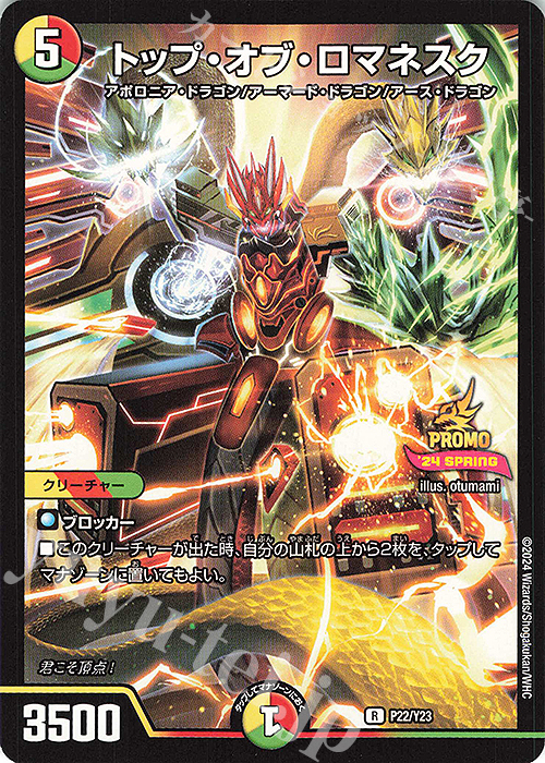 R トップ・オブ・ロマネスク | 買取 | 第23期プロモーションカード | デュエルマスターズ