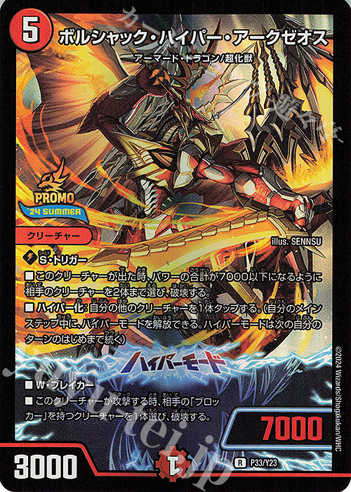 R-foil ボルシャック・ハイパー・アークゼオス | 買取 | 第23期プロモーションカード | デュエルマスターズ