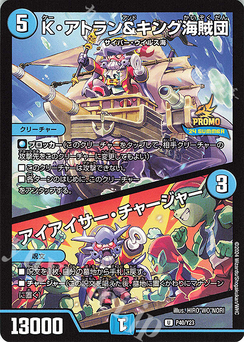 U K・アトラン&キング海賊団｜アイアイサー・チャージャー | 買取 | 第23期プロモーションカード | デュエルマスターズ