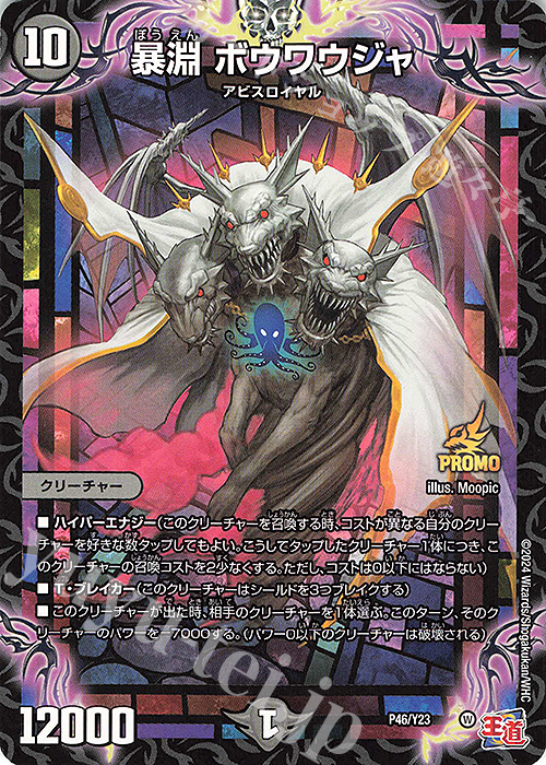 - 暴淵 ボウワウジャ | 買取 | 第23期プロモーションカード | デュエルマスターズ