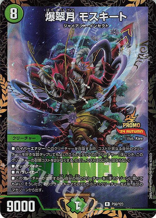 R-foil 爆翠月 モスキート | 販売 | 第23期プロモーションカード | デュエルマスターズ