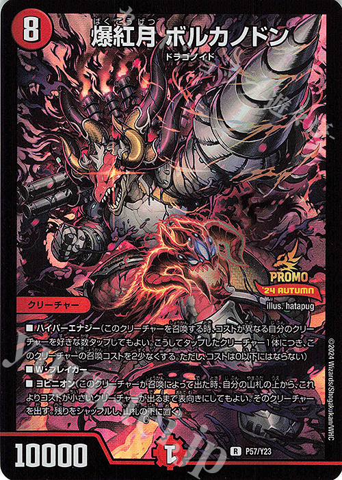 R-foil 爆紅月 ボルカノドン | 販売 | 第23期プロモーションカード | デュエルマスターズ
