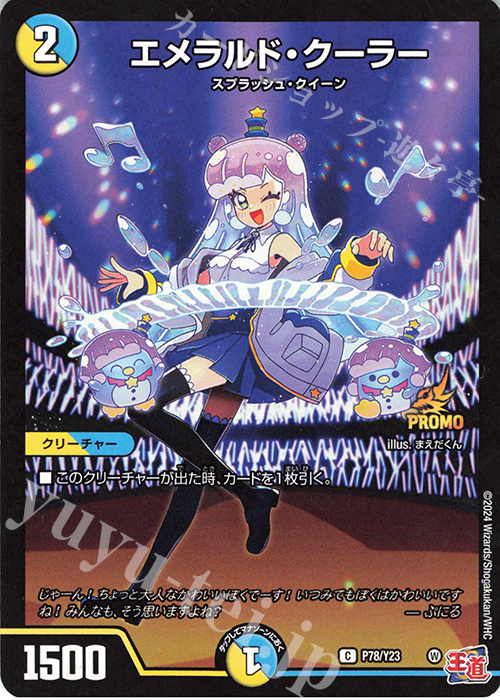 C-foil エメラルド・クーラー | 買取 | 第23期プロモーションカード | デュエルマスターズ