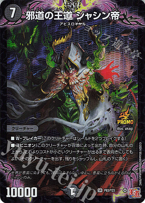 SR 邪道の王道 ジャシン帝 | 販売 | 第23期プロモーションカード | デュエルマスターズ