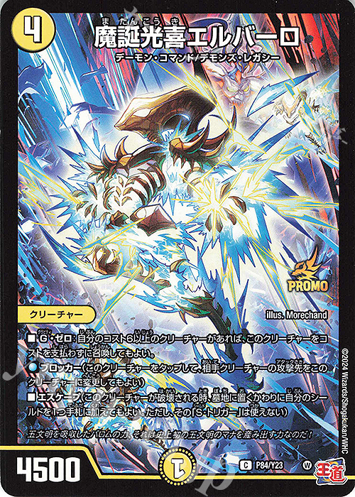C 魔誕光喜エルバーロ | 買取 | 第23期プロモーションカード | デュエルマスターズ