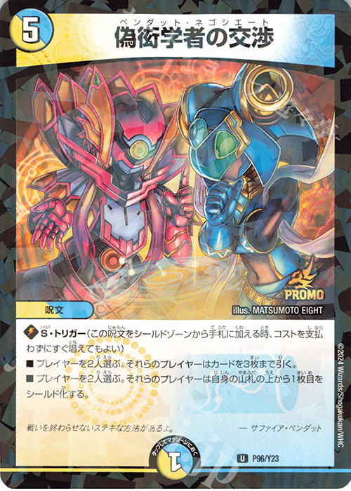 U-foil 偽衒学者の交渉 | 買取 | 第23期プロモーションカード | デュエルマスターズ